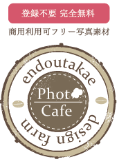 FREE写真【写真・フリー・素材・無料・自然・人物・食べ物・フォト・商用利用可】遠藤貴絵：秋田県webデザイナー — Just another WordPress site